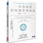 一本書讀懂科技趨勢關鍵詞：ChatGPT、自駕車、量子電腦、DAO……人人都該學的49個最新科技及商業應用