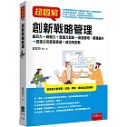 超圖解創新戰略管理：產品力＋戰略力+營運力創新創造營收、業績提升創造公司更高價值＝成功的創新