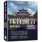 珠江潮音，廣東細語——港都風情的流連與眷戀：西關名點×外來詞彙×辛亥革命×中西信仰×商賈移民，各地居民趨之若鶩，探索粵東海灣的富庶