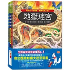 奇幻歷險知識大迷宮套書：帶孩子進入傳說境地，踏上刺激有趣的冒險之旅！