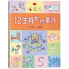 12生肖動物童詩