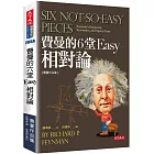 費曼的6堂Easy相對論