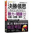 決勝領思Linguaskill聽力+閱讀+攻略+試題+解析【職場英語Business】(附「Youtor App」內含VRP虛擬點讀筆)