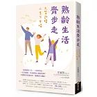 熟齡生活齊步走：大笑迎接人生下半場