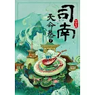司南：天命卷(下)