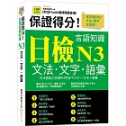 保證得分！日檢言語知識– N3文法．文字．語彙  (QR)