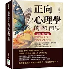 幸福力教育，正向心理學的20節課：推薦書目×心智圖輔助×實用測驗，將心理學融入日常教學，從內而外塑造更美好的自我