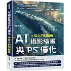 AI攝影繪畫與PS優化，從入門到精通：AI攝影案例、實用技巧、各式指令……掌握ChatGPT、Midjourney與PS的專業技巧，打造令人驚豔的AI攝影作品