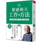 稻盛和夫  工作的方法（暢銷紀念版）：了解工作的本質，實踐自我，從平凡變非凡的成長方程式