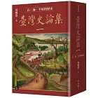 臺灣史論集一：山、海、平原的歷史