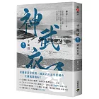 千劫眉（卷二）神武衣冠：武俠大戲《水龍吟》原著小說