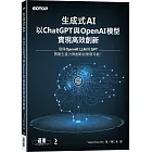 生成式AI：以ChatGPT 與 OpenAI模型實現高效創新