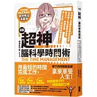 漫畫 超神‧腦科學時間術： 終結身心空轉的疲勞與低效率，日本超人氣名醫教你善用專注力╳時間思維，把人生和工作的時間價值最大化