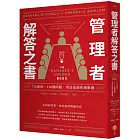 管理者解答之書：7大面向，116種問題，菜鳥也能快速對應