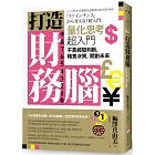 打造財務腦．量化思考超入門：不靠經驗判斷，精實決策，開創未來