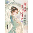 蠢女配靠打臉封妃．中