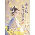 蠢女配靠打臉封妃．下