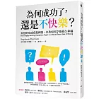 為何成功了，還是不快樂？：失控的功成名就神話，以及如何才能長久幸福