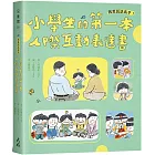 我是說話高手！小學生的第一本人際互動表達書