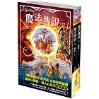 【魔法傳說】3：蛻變 (完)（上下冊不分售）（紐約時報暢銷榜冠軍書‧兒童小說）