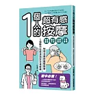 1個人的超有感按摩：物理治療師圖解教學  1個動作從根源搞定全身痠痛