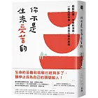 你不是生來受苦的：戰勝恐懼、不安和沮喪，一趟找回幸福、自信與平靜的旅程