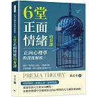 正向心理學的深度解析，6堂正面情緒培育課