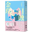 金環日蝕【又粉又黑！詐騙╳犯罪╳推理小說】