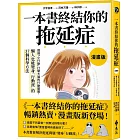 一本書終結你的拖延症【漫畫版】：透過「小行動」打開大腦的行動開關，懶人也能變身「行動派」的37個科學方法