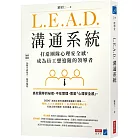 L.E.A.D.溝通系統：打造團隊心理安全感，成為員工想追隨的領導者