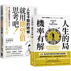 看懂世界運轉的祕密，AI時代必備素養套書【人生的局，機率有解+人生卡關的時候，就用「期望值」思考吧！】