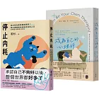 終結情緒內耗偷走你的人生雙套書【停止內耗+成為自己的心理師】