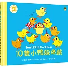 10隻小鴨躲迷藏 Ten Little Ducklings（附中英雙語QR Code音檔）