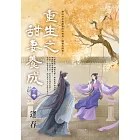 重生之甜妻養成．下