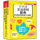 受用一輩子的經典：日本語文法百科辭典 N1，N2，N3，N4，N5文法辭典——從零開始到考上N1，翻轉人生（25K＋QRCode線上音檔）