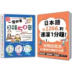 日語口語技巧及50音入門暢銷套書：日本語從2266，到連溜1分鐘：自問自答法＋4口語技巧演練大公開【1】＋新 一寫就會日語50音（16K+MP3+〈口語〉QR Code線上音檔+〈50音〉動畫光碟）