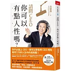請問CEO，你可以有點人性嗎？