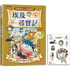 埃及尋寶記（世界歷史探險05）【新版】