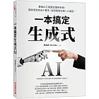 生成式AI一本搞定：最強AI工具整合運用手冊，讓你憑空多出十雙手，從研發到行銷一人搞定