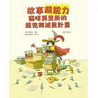 故事超能力：貓咪莫里斯的超完美滅鼠計畫