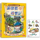 菲律賓尋寶記（世界歷史探險29）【新版】