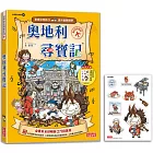 奧地利尋寶記（世界歷史探險21）【新版】