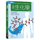 圖解生化學更新版：從分子層次化為生命奧援的體內工程