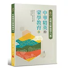 明公啟示錄：范明公解儒學六藝--中華精英的蒙學教育3