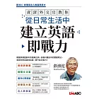 資深外交官教你 從日常生活中建立英語即戰力【書】