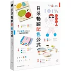 日系暢銷配色公式：復古、極簡、可愛、前衛4大風格，學會日本成功商品的配色方程式