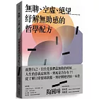 無聊、空虛、絕望⋯⋯紓解無助感的哲學配方