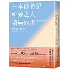 一本你希望所愛之人讀過的書（或許還有所厭）【全球百萬暢銷書《一本你希望父母讀過的書》作者暖心新作】