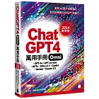 ChatGPT 4 Omni 萬用手冊 2024 夏季號：GPT-4o、GPTs、DALL-E 3、Copilot、Gemini、Claude 3