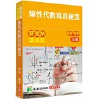 研究所講重點【線性代數寫真秘笈】[適用研究所理工/資訊所/電機所考試]（9版）